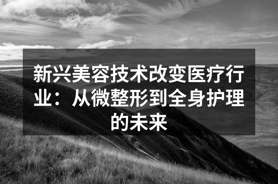 微整形技术提升外貌